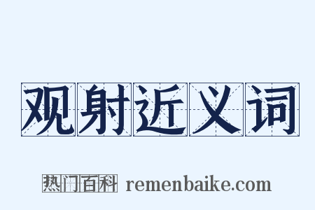 观射近义词是什么意思的图片